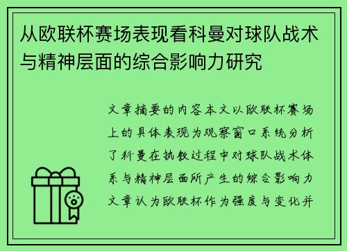 从欧联杯赛场表现看科曼对球队战术与精神层面的综合影响力研究