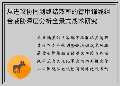 从进攻协同到终结效率的德甲锋线组合威胁深度分析全景式战术研究