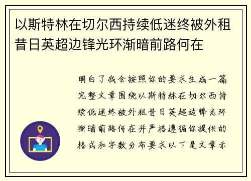 以斯特林在切尔西持续低迷终被外租昔日英超边锋光环渐暗前路何在