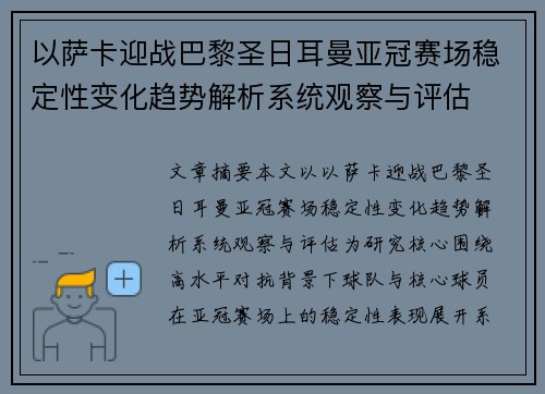 以萨卡迎战巴黎圣日耳曼亚冠赛场稳定性变化趋势解析系统观察与评估