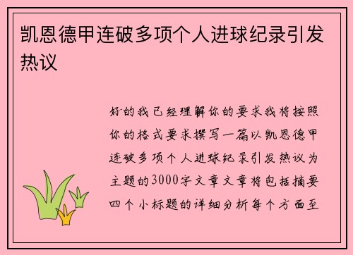 凯恩德甲连破多项个人进球纪录引发热议