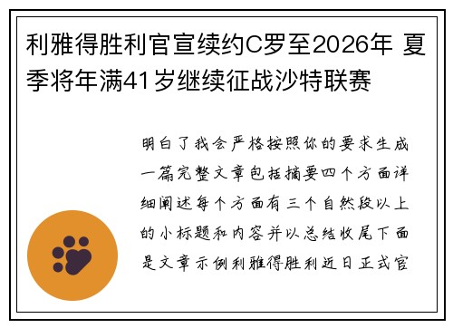 利雅得胜利官宣续约C罗至2026年 夏季将年满41岁继续征战沙特联赛
