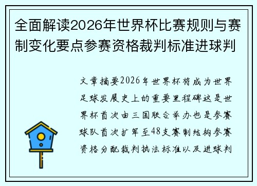 全面解读2026年世界杯比赛规则与赛制变化要点参赛资格裁判标准进球判定
