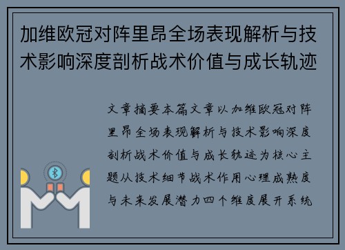 加维欧冠对阵里昂全场表现解析与技术影响深度剖析战术价值与成长轨迹