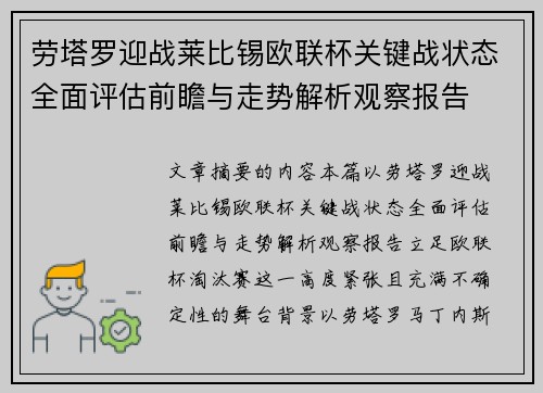 劳塔罗迎战莱比锡欧联杯关键战状态全面评估前瞻与走势解析观察报告