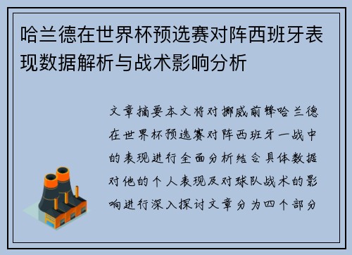 哈兰德在世界杯预选赛对阵西班牙表现数据解析与战术影响分析
