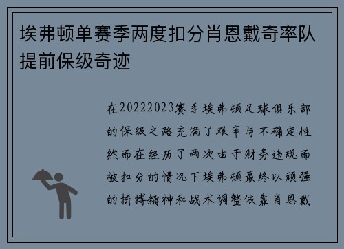 埃弗顿单赛季两度扣分肖恩戴奇率队提前保级奇迹