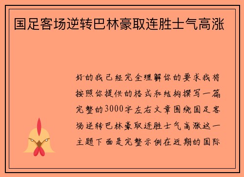 国足客场逆转巴林豪取连胜士气高涨