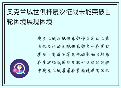 奥克兰城世俱杯屡次征战未能突破首轮困境展现困境