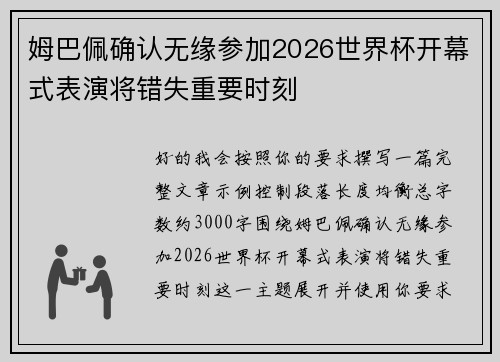姆巴佩确认无缘参加2026世界杯开幕式表演将错失重要时刻