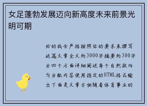 女足蓬勃发展迈向新高度未来前景光明可期