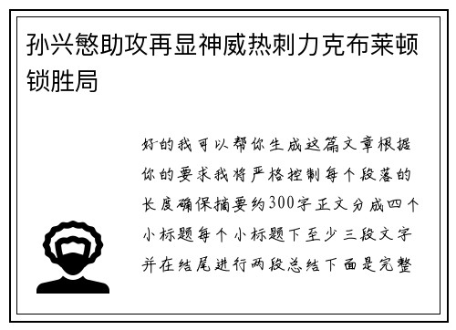 孙兴慜助攻再显神威热刺力克布莱顿锁胜局