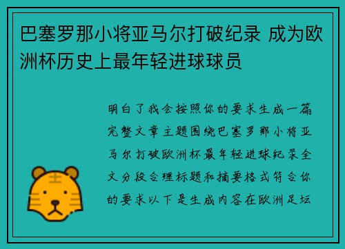 巴塞罗那小将亚马尔打破纪录 成为欧洲杯历史上最年轻进球球员