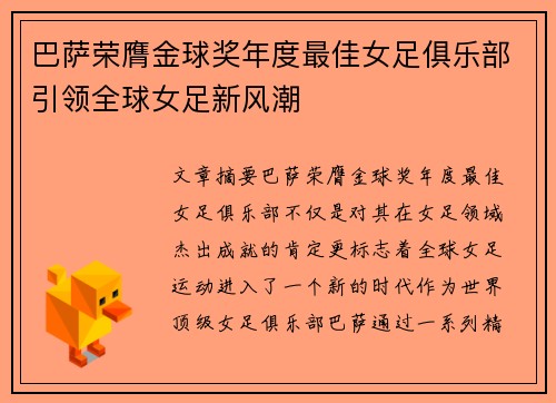 巴萨荣膺金球奖年度最佳女足俱乐部引领全球女足新风潮