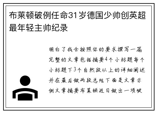 布莱顿破例任命31岁德国少帅创英超最年轻主帅纪录
