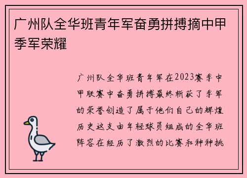 广州队全华班青年军奋勇拼搏摘中甲季军荣耀