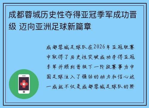 成都蓉城历史性夺得亚冠季军成功晋级 迈向亚洲足球新篇章
