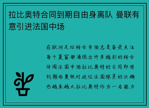 拉比奥特合同到期自由身离队 曼联有意引进法国中场