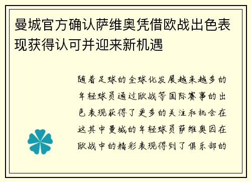 曼城官方确认萨维奥凭借欧战出色表现获得认可并迎来新机遇