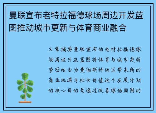 曼联宣布老特拉福德球场周边开发蓝图推动城市更新与体育商业融合