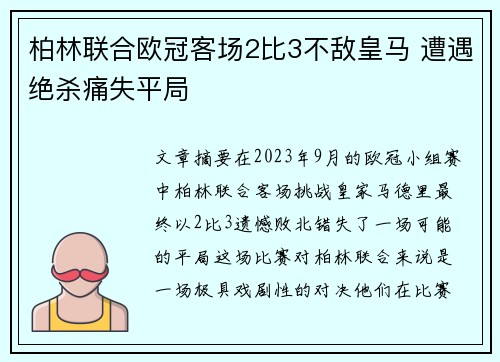 柏林联合欧冠客场2比3不敌皇马 遭遇绝杀痛失平局