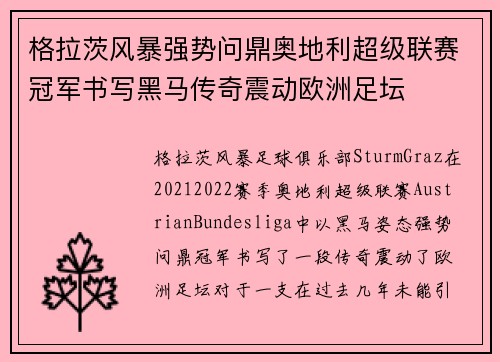 格拉茨风暴强势问鼎奥地利超级联赛冠军书写黑马传奇震动欧洲足坛
