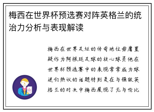梅西在世界杯预选赛对阵英格兰的统治力分析与表现解读