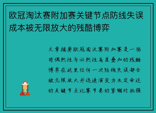 欧冠淘汰赛附加赛关键节点防线失误成本被无限放大的残酷博弈