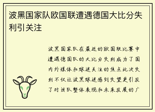 波黑国家队欧国联遭遇德国大比分失利引关注