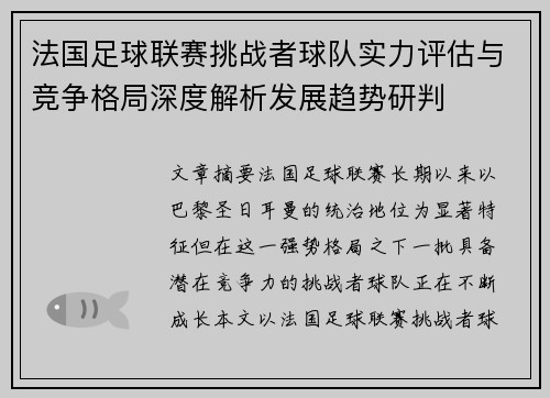 法国足球联赛挑战者球队实力评估与竞争格局深度解析发展趋势研判