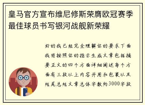 皇马官方宣布维尼修斯荣膺欧冠赛季最佳球员书写银河战舰新荣耀