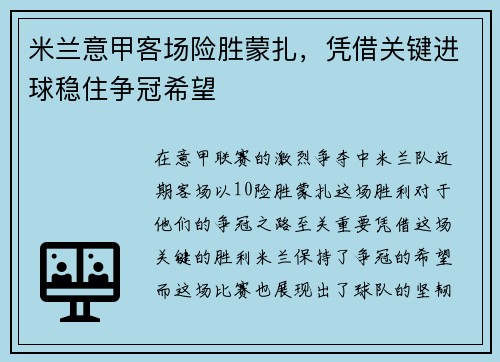米兰意甲客场险胜蒙扎，凭借关键进球稳住争冠希望
