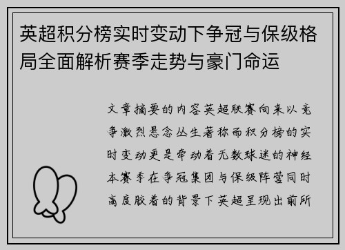 英超积分榜实时变动下争冠与保级格局全面解析赛季走势与豪门命运
