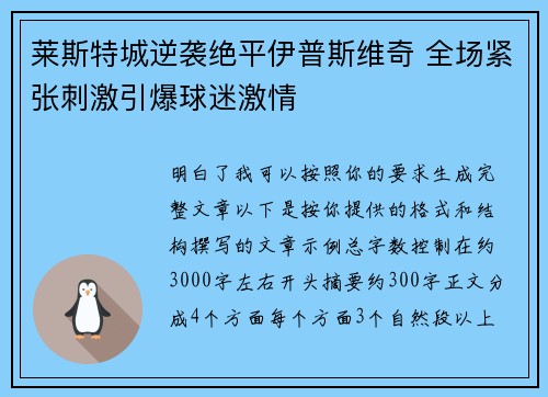 莱斯特城逆袭绝平伊普斯维奇 全场紧张刺激引爆球迷激情