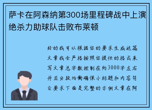 萨卡在阿森纳第300场里程碑战中上演绝杀力助球队击败布莱顿