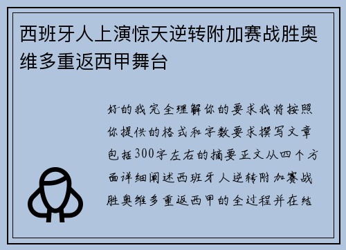 西班牙人上演惊天逆转附加赛战胜奥维多重返西甲舞台