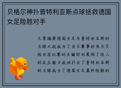 贝格尔神扑普特利亚斯点球拯救德国女足险胜对手