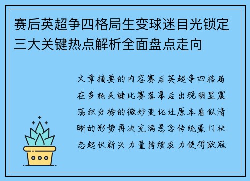 赛后英超争四格局生变球迷目光锁定三大关键热点解析全面盘点走向