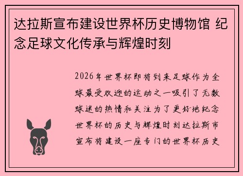 达拉斯宣布建设世界杯历史博物馆 纪念足球文化传承与辉煌时刻