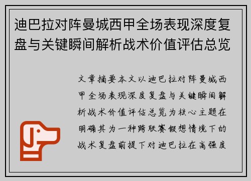 迪巴拉对阵曼城西甲全场表现深度复盘与关键瞬间解析战术价值评估总览