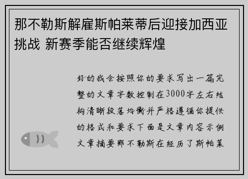 那不勒斯解雇斯帕莱蒂后迎接加西亚挑战 新赛季能否继续辉煌