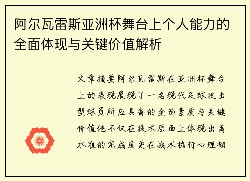 阿尔瓦雷斯亚洲杯舞台上个人能力的全面体现与关键价值解析