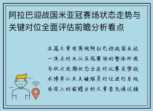 阿拉巴迎战国米亚冠赛场状态走势与关键对位全面评估前瞻分析看点