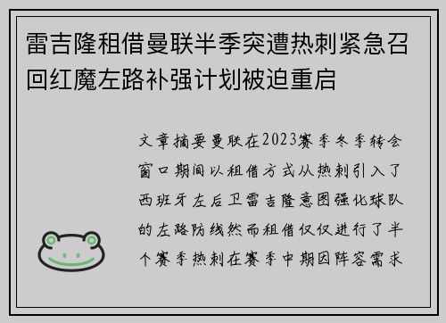 雷吉隆租借曼联半季突遭热刺紧急召回红魔左路补强计划被迫重启