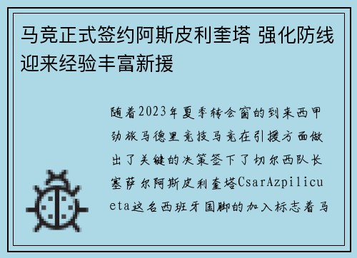 马竞正式签约阿斯皮利奎塔 强化防线迎来经验丰富新援