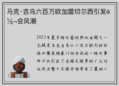 马克·吉乌六百万欧加盟切尔西引发转会风潮