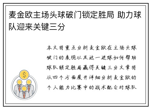 麦金欧主场头球破门锁定胜局 助力球队迎来关键三分