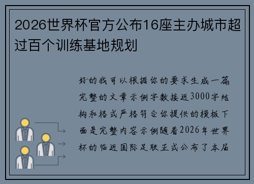 2026世界杯官方公布16座主办城市超过百个训练基地规划