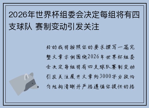 2026年世界杯组委会决定每组将有四支球队 赛制变动引发关注
